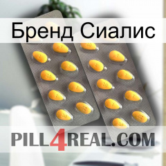 Бренд Сиалис cialis2